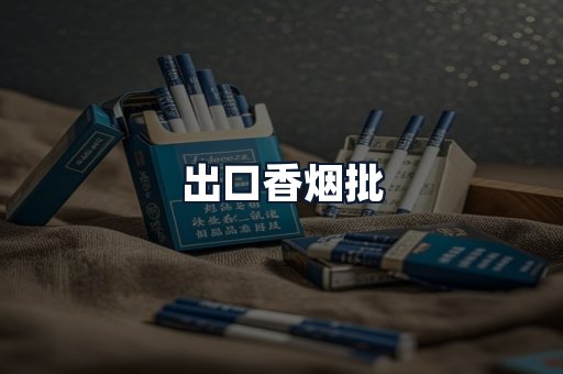 出口香烟批